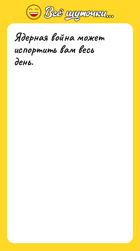 Ядерная война может испортить вам весь день.