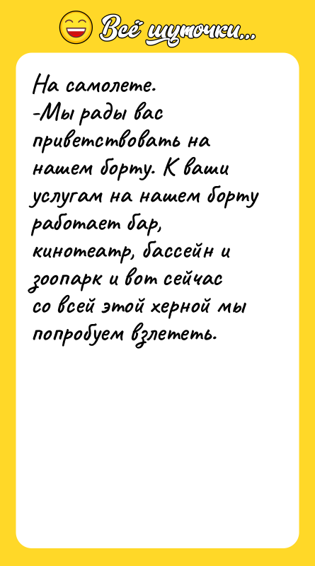 На самолете. -Мы рады вас приветствовать на нашем борту. К
