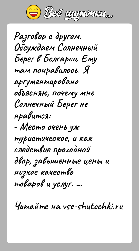 История: Разговор с другом. Обсуждаем Солнечный Берег в Болгарии. Ему там понравилось. Я аргументировано объясняю, почему мне Солнечный Берег не нравится:-