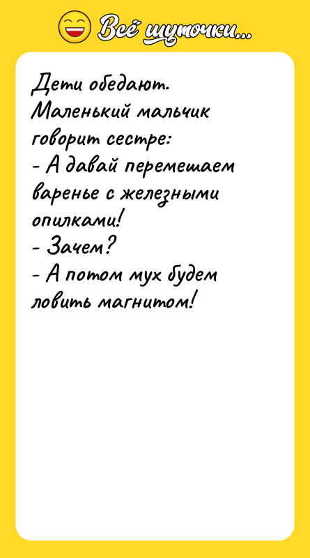 Дети обедают. Маленький мальчик говорит сестре: - А давай перемешаем