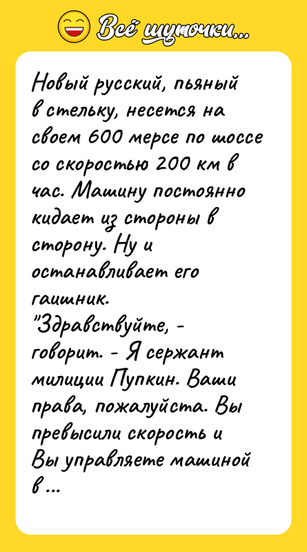 Новый русский, пьяный в стельку, несется на своем 600 мерсе