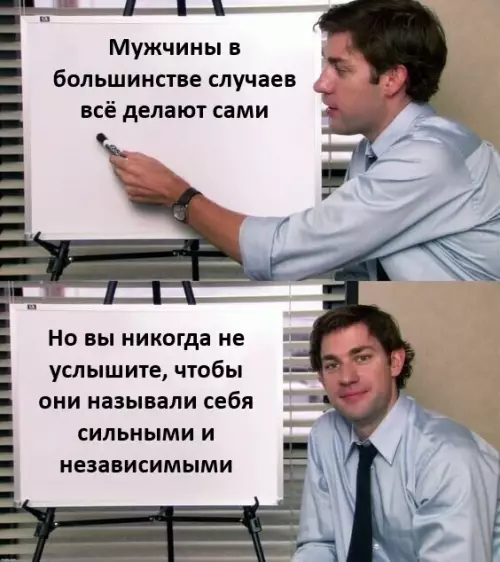 Секрет мужской независимости раскрыт! 🤫 - Мужчины в большинстве случаев всё делают сами. Но вы никогда