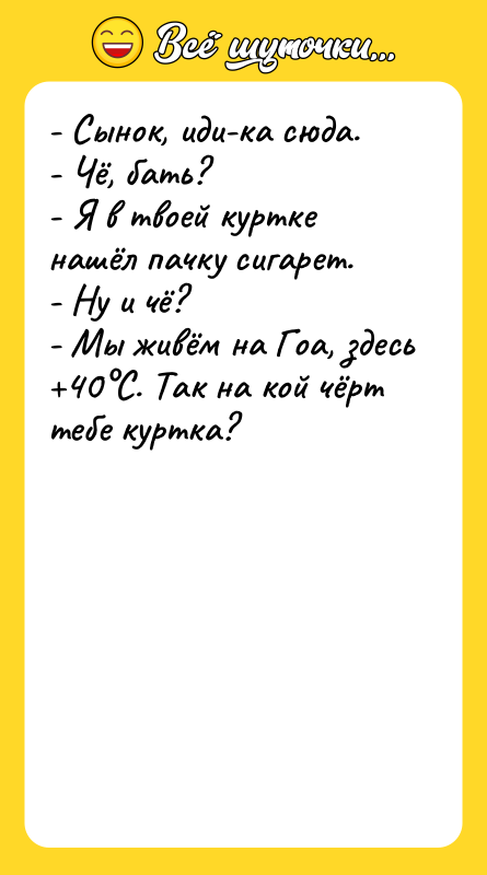 - Сынок, иди-ка сюда. - Чё, бать? - Я в