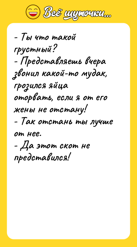 - Ты что такой грустный? - Представляешь вчера звонил какой-то