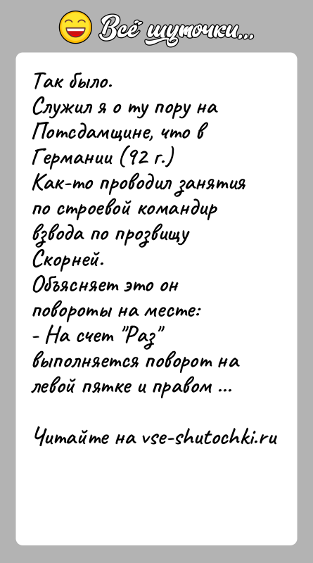 История: Так было.Служил я о ту пору на Потсдамщине, что в Германии (92 г.)Как-то проводил занятия по строевой командир взвода по