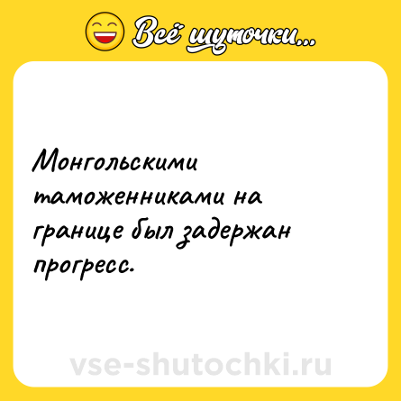 Шутка: Монгольскими таможенниками на границе был задержан прогресс.