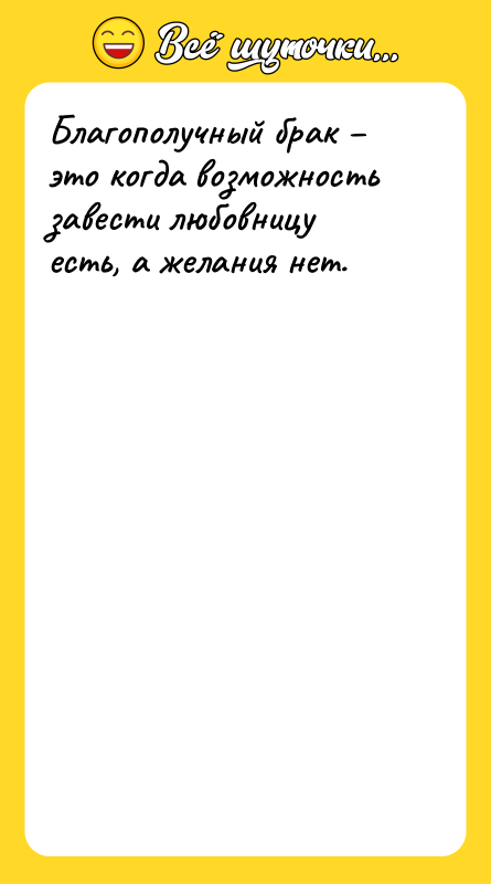 Благополучный брак – это когда возможность завести любовницу есть, а