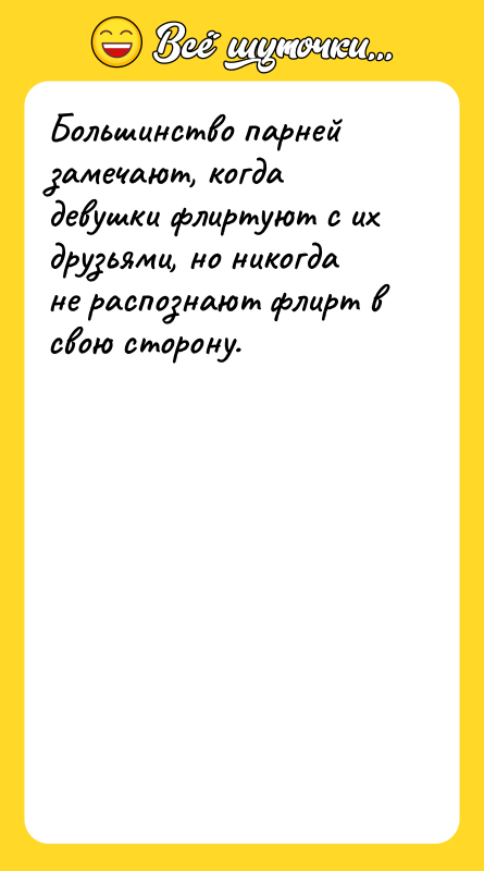 Большинство парней замечают, когда девушки флиртуют с их друзьями, но