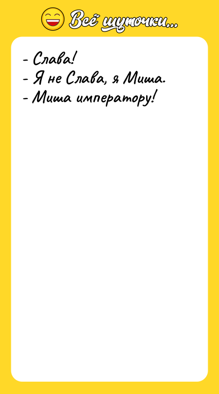 - Слава! - Я не Слава, я Миша.