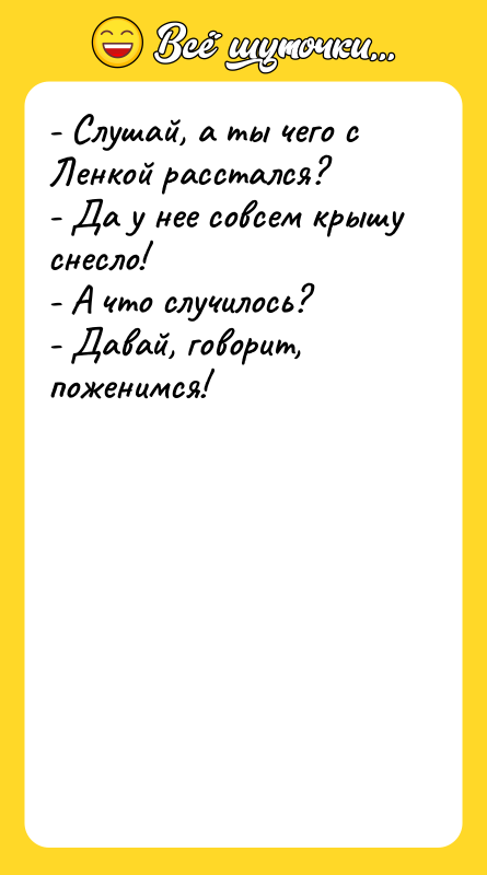 - Слушай, а ты чего с Ленкой расстался? - Да