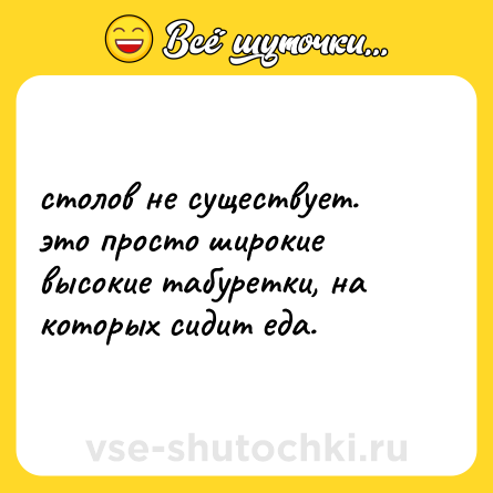 Шутка: столов не существует. это просто широкие высокие табуретки, на которых сидит еда.