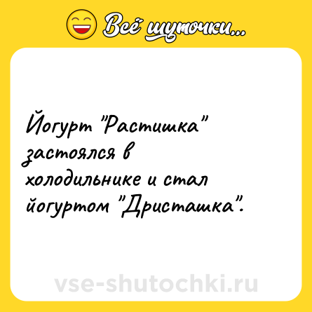 Шутка: Йогурт "Растишка" застоялся в холодильнике и стал йогуртом "Дристашка".