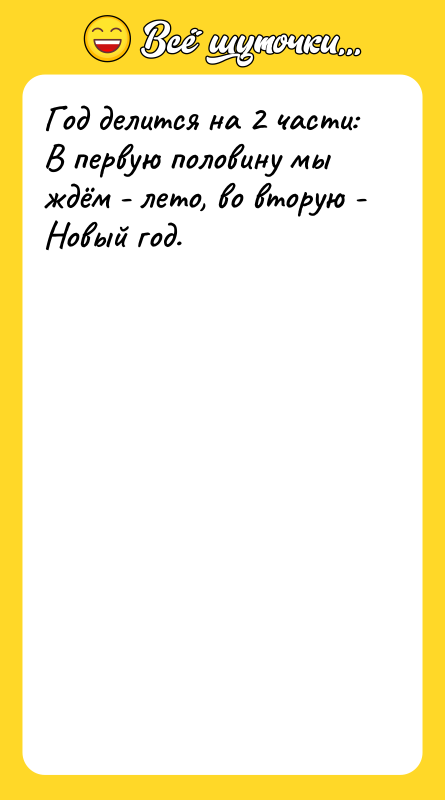 Год делится на 2 части:  В первую половину мы