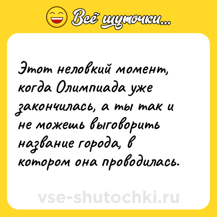 Шутка: Этот неловкий момент, когда Олимпиада уже закончилась, а ты так и не можешь выговорить название города, в котором она проводилась.