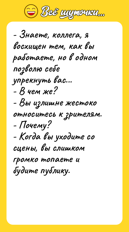 - Знаете, коллега, я восхищен тем, как вы работаете, но