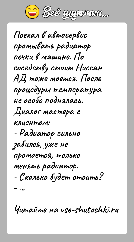 История: Поехал в автосервис промывать радиатор печки в машине. По соседству стоит Ниссан АД тоже моется. После процедуры температура не особо