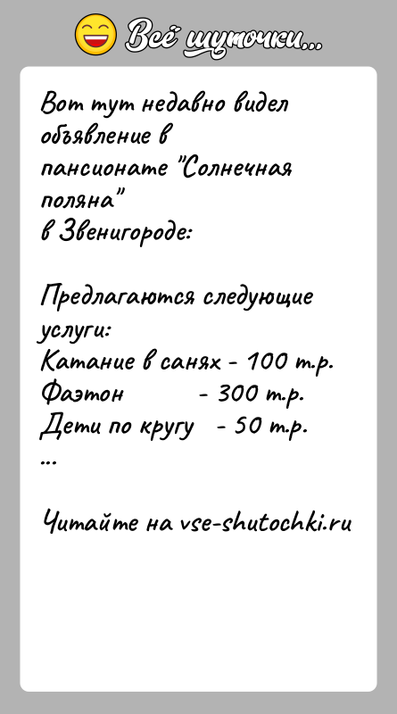 История: Вот тут недавно видел объявление в пансионате Солнечная поляна в Звенигороде:Предлагаются следующие услуги:Катание в санях - 100 т.р.Фаэтон