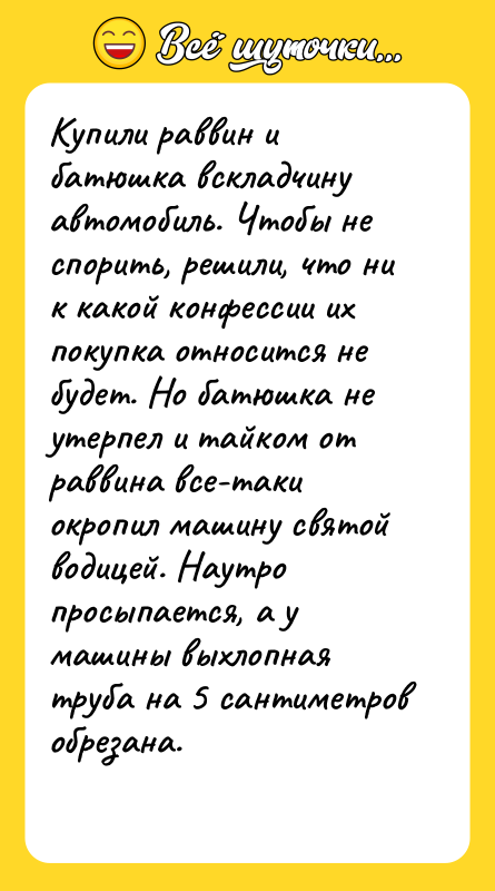 Купили раввин и батюшка вскладчину автомобиль. Чтобы не спорить, решили,
