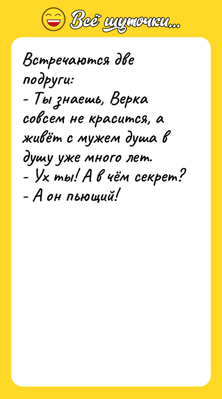 Встречаются две подруги:   - Ты знаешь, Верка совсем