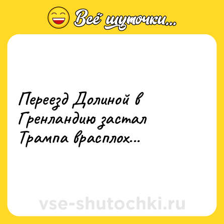Шутка: Переезд Долиной в Гренландию застал Трампа врасплох...