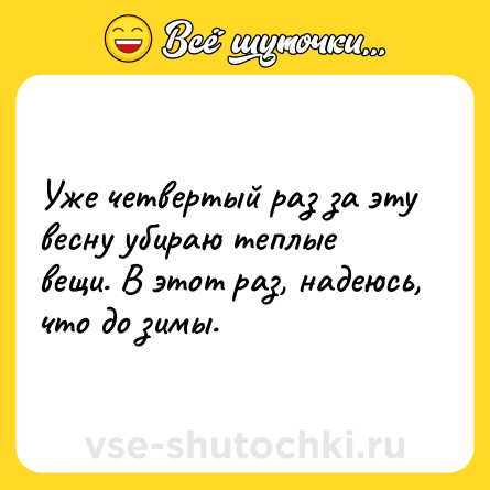 Шутка: Уже четвертый раз за эту весну убираю теплые вещи. В этот раз, надеюсь, что до зимы.