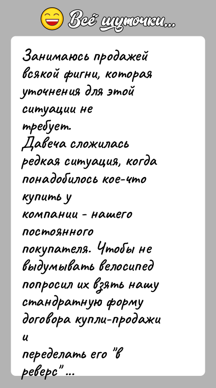 История: Занимаюсь продажей всякой фигни, которая уточнения для этой ситуации нетребует.Давеча сложилась редкая ситуация, когда понадобилось кое-что купить укомпании - нашего