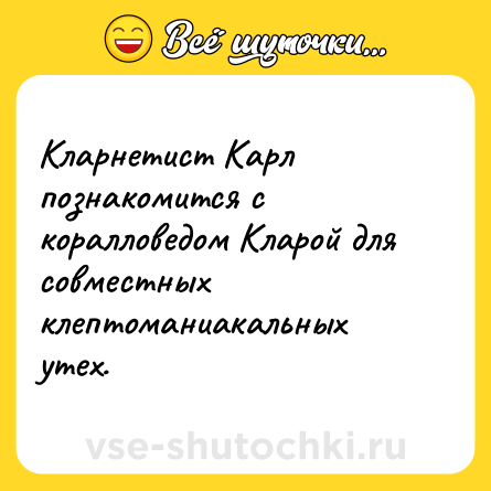 Шутка: Кларнетист Карл познакомится с коралловедом Кларой для совместных клептоманиакальных утех.