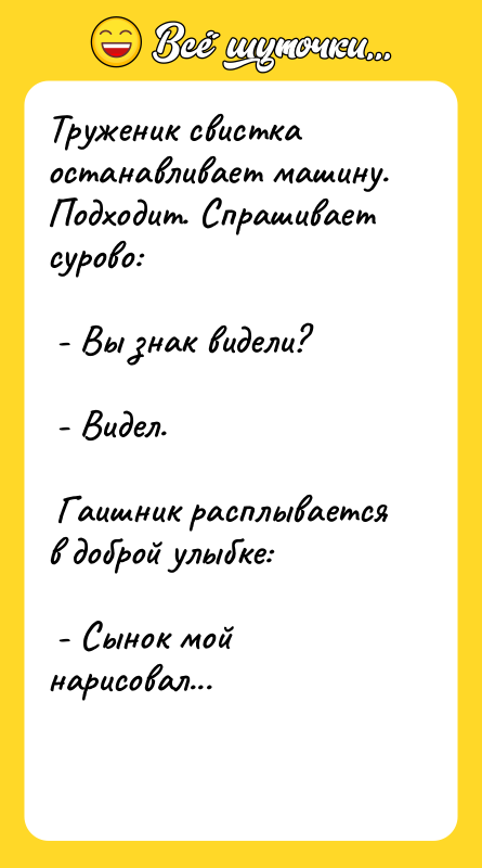 Труженик свистка останавливает машину. Подходит. Спрашивает сурово:   