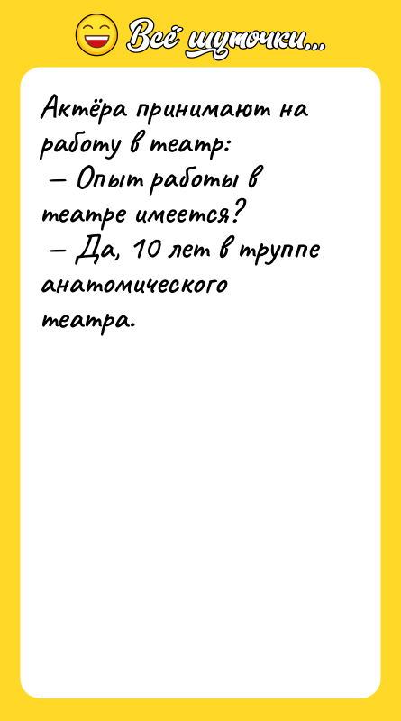 Актёра принимают на работу в театр: Опыт работы в