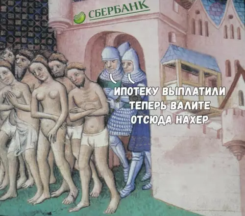 Смешная картинка №218989 банк, ипотека, сбербанк