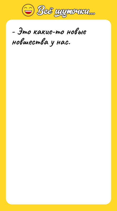 - Это какие-то новые новшества у нас.