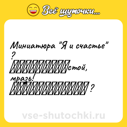 Шутка: Миниатюра 