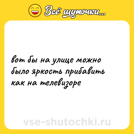 Шутка: вот бы на улице можно было яркость прибавить как на телевизоре