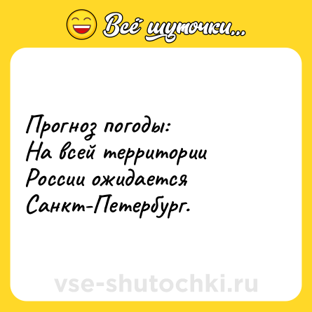 Шутка: Прогноз погоды:<br>На всей территории России ожидается Санкт-Петербург.