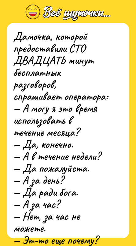 Дамочка, которой предоставили СТО ДВАДЦАТЬ минут бесплатных разговоров, спрашивает оператора: