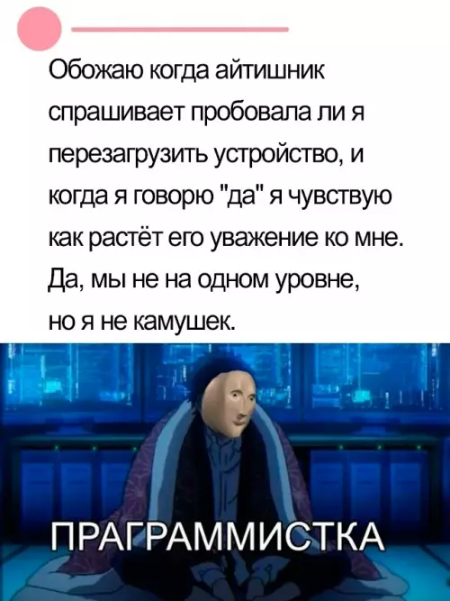 Когда ты богиня IT, а не просто пользователь 💅✨ - Обожаю когда айтишник спрашивает пробовала ли я перезагрузить устройство, и