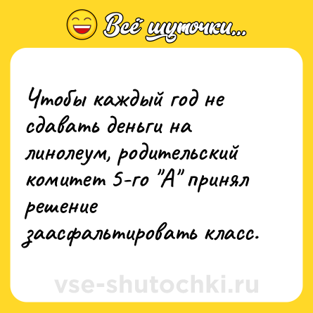 Шутка: Чтобы каждый год не сдавать деньги на линолеум, родительский комитет 5-го 