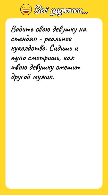 Водить свою девушку на стендап - реальное куколдство. Сидишь и