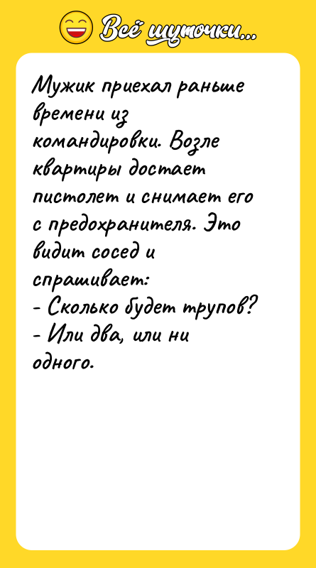 Мужик приехал раньше времени из командировки. Возле квартиры достает пистолет