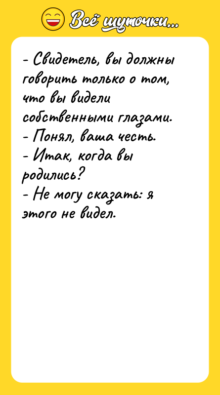 - Свидетель, вы должны говорить только о том, что вы