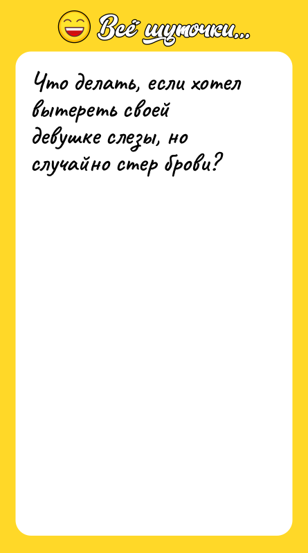 Что делать, если хотел вытереть своей девушке слезы, но случайно