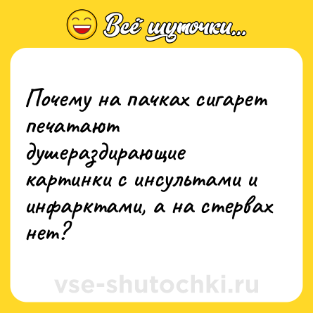Шутка: Почему на пачках сигарет печатают душераздирающие картинки с инсультами и инфарктами, а на стервах нет?