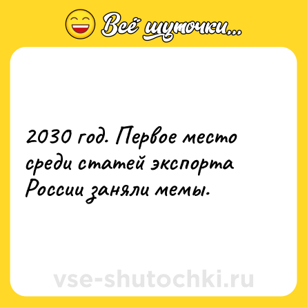 Шутка: 2030 год. Первое место среди статей экспорта России заняли мемы.