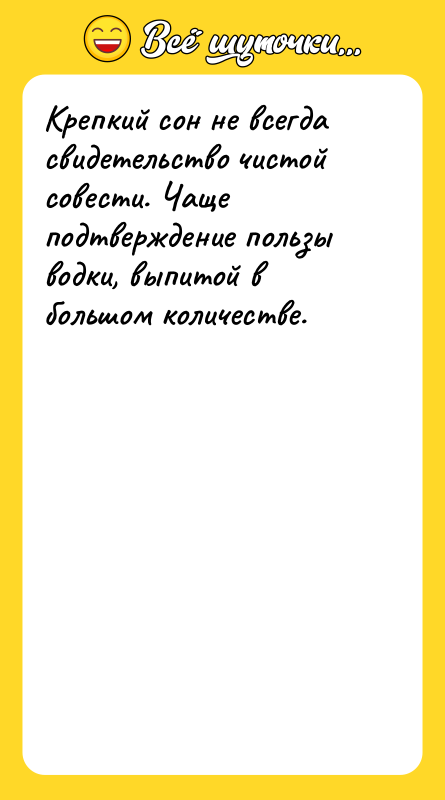 Крепкий сон не всегда свидетельство чистой совести. Чаще подтверждение пользы