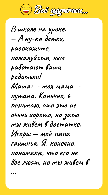 В школе на уроке: — А ну-ка детки, расскажите, пожалуйста,