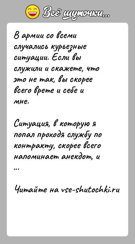 История: В армии со всеми случались курьезные ситуации. Если вы служили и скажете, что это не так, вы скорее всего врете