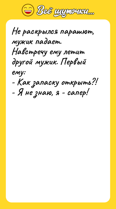 Не раскрылся парашют, мужик падает. Навстречу ему летит другой мужик.