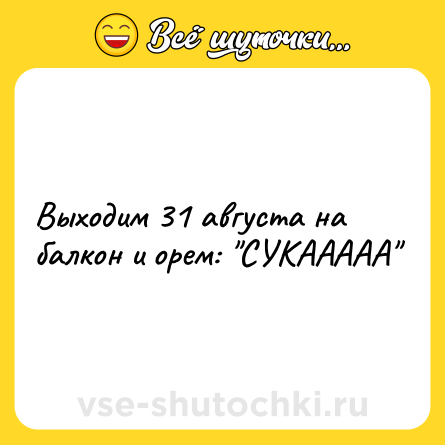Шутка: Выходим 31 августа на балкон и орем: 