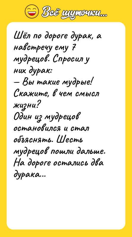 Шёл по дороге дурак, а навстречу ему 7 мудрецов. Спросил