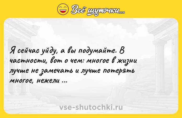 Цитата: Я сейчас уйду, а вы подумайте. В частности, вот о чем: многое в жизни лучше не замечать и лучше потерять многое, нежели найти.Стивен Кинг